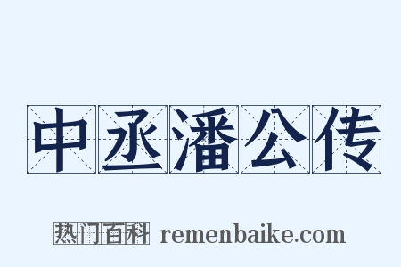中丞潘公传是什么意思的图片